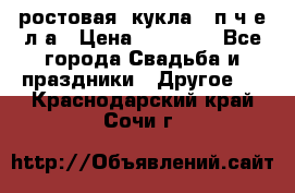 ростовая  кукла   п ч е л а › Цена ­ 20 000 - Все города Свадьба и праздники » Другое   . Краснодарский край,Сочи г.